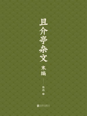 cover image of 且介亭杂文末编